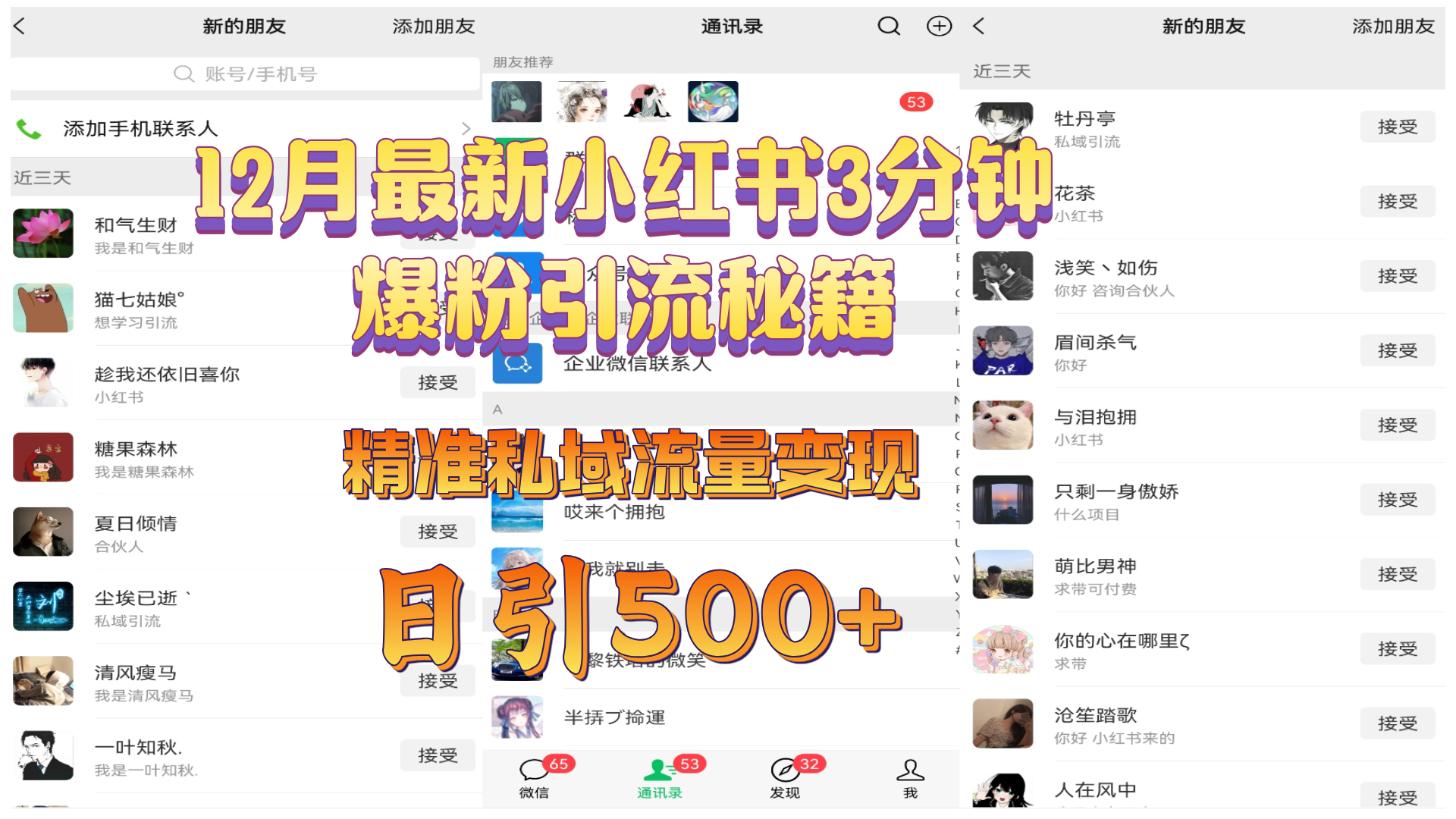 12月最新小红书3分钟爆粉引流秘籍，精准私域流量变现 日引500+网创吧-网创项目资源站-副业项目-创业项目-搞钱项目八海掘金网创吧