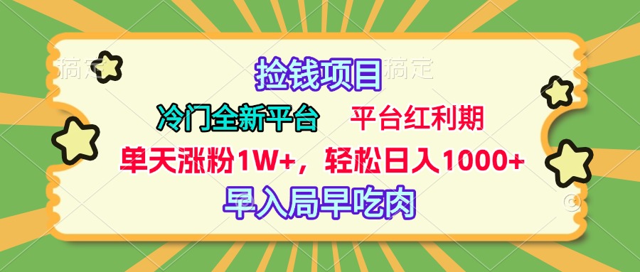 冷门全新捡钱平台，当天涨粉1W+，日入1000+，傻瓜无脑操作网创吧-网创项目资源站-副业项目-创业项目-搞钱项目八海掘金网创吧