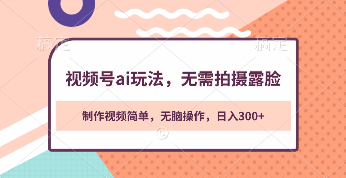视频号ai玩法，无需拍摄露脸，制作视频简单，无脑操作，日入300+网创吧-网创项目资源站-副业项目-创业项目-搞钱项目八海掘金网创吧
