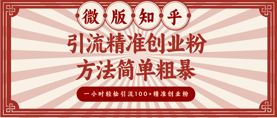 微版知乎引流精准创业粉，方法简单粗暴，一小时轻松引流100+精准创业粉网创吧-网创项目资源站-副业项目-创业项目-搞钱项目八海掘金网创吧