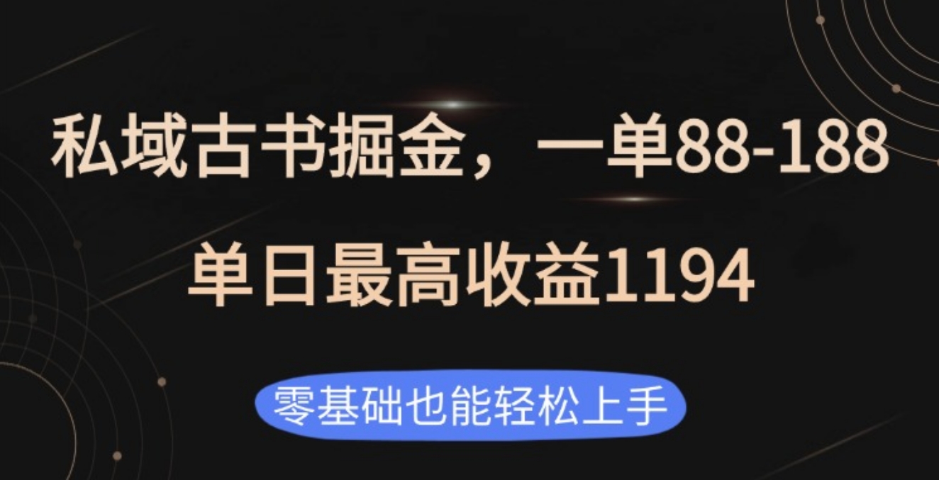 私域古书掘金项目，1单88-188，单日最高收益1194网创吧-网创项目资源站-副业项目-创业项目-搞钱项目八海掘金网创吧