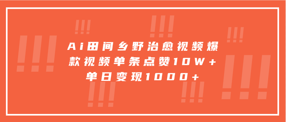 Ai田间乡野治愈视频，爆款视频单条点赞10W+，单日变现1000+网创吧-网创项目资源站-副业项目-创业项目-搞钱项目八海掘金网创吧