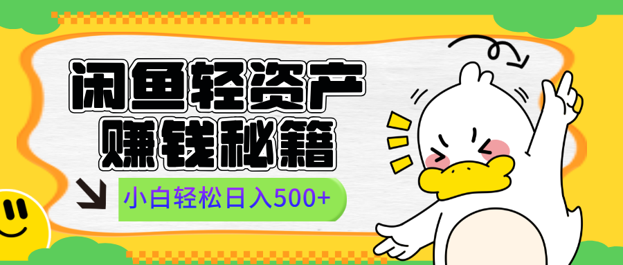 闲鱼轻资产赚钱秘籍， 小白轻松日入500+网创吧-网创项目资源站-副业项目-创业项目-搞钱项目八海掘金网创吧