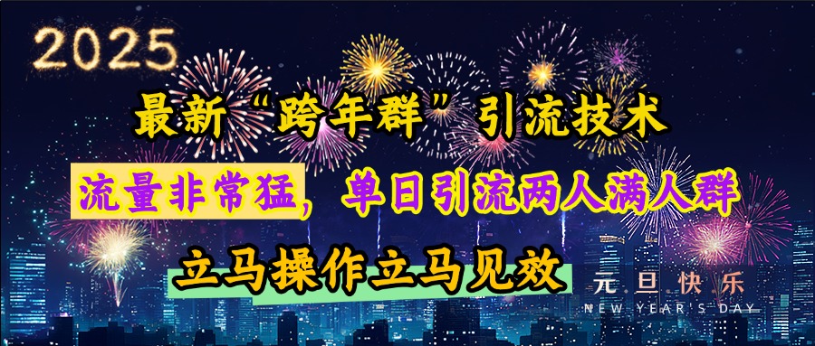 最新“跨年群”引流，流量非常猛，单日引流两人满人群，立马操作立马见效网创吧-网创项目资源站-副业项目-创业项目-搞钱项目八海掘金网创吧
