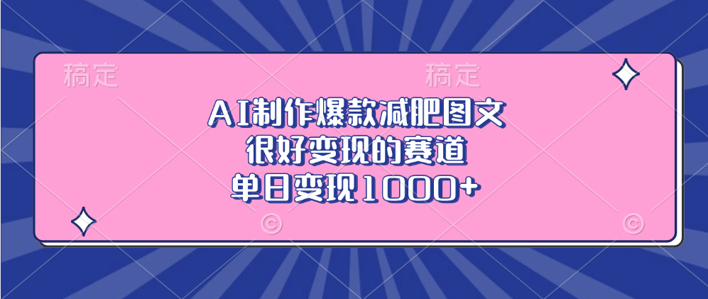 AI制作爆款减肥图文，很好变现的赛道，单日变现1000+网创吧-网创项目资源站-副业项目-创业项目-搞钱项目八海掘金网创吧