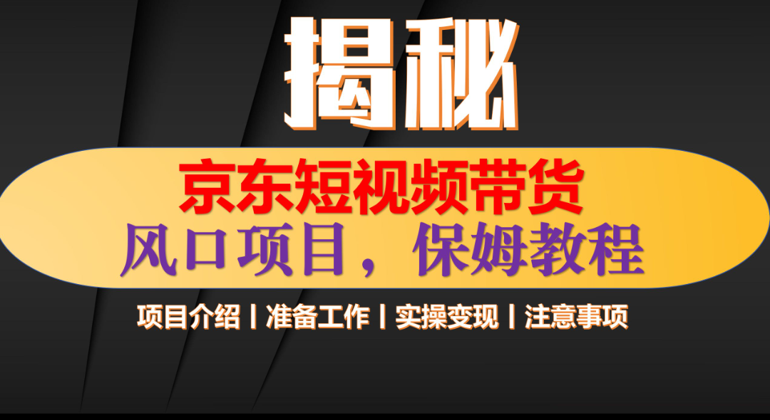 京东短视频带货 只需上传视频 轻松月入1w+网创吧-网创项目资源站-副业项目-创业项目-搞钱项目八海掘金网创吧