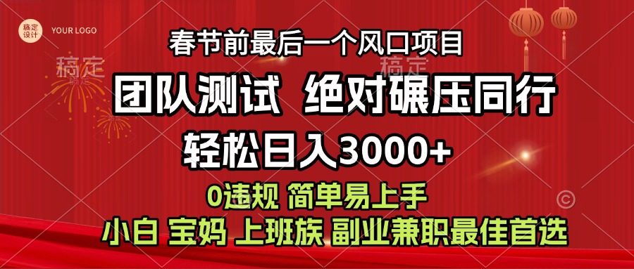 7天赚了1w，年前可以翻身的项目，长久稳定 当天上手 过波肥年网创吧-网创项目资源站-副业项目-创业项目-搞钱项目八海掘金网创吧