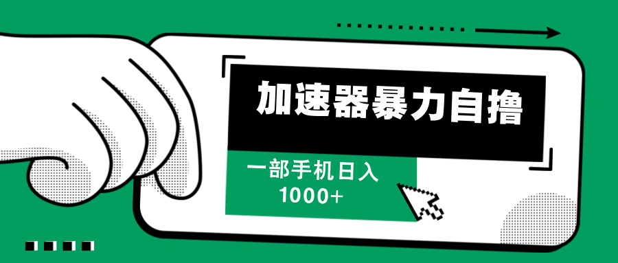 加速器暴力自撸，赚多少自己说了算，日入1000+网创吧-网创项目资源站-副业项目-创业项目-搞钱项目八海掘金网创吧