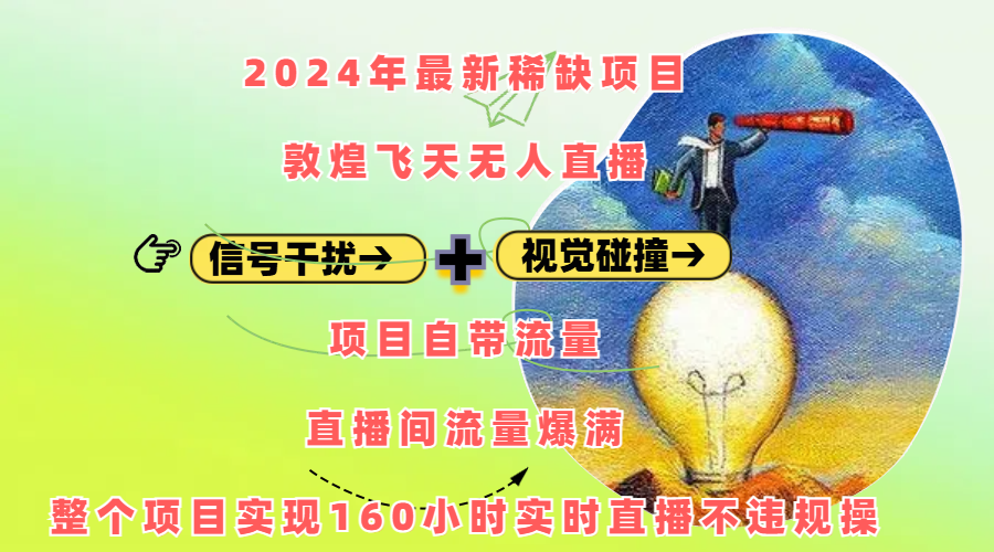 2024年最新稀缺项目敦煌飞天无人直播，内搭信号干扰+视觉碰撞防飞技术 ，项目自带流量，流量爆满，正个项目实现160小时实时直播不违规操网创吧-网创项目资源站-副业项目-创业项目-搞钱项目八海掘金网创吧
