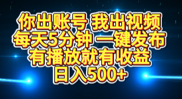 你出账号我出视频，每天5分钟，一键发布，有播放就有收益，日入500+网创吧-网创项目资源站-副业项目-创业项目-搞钱项目八海掘金网创吧