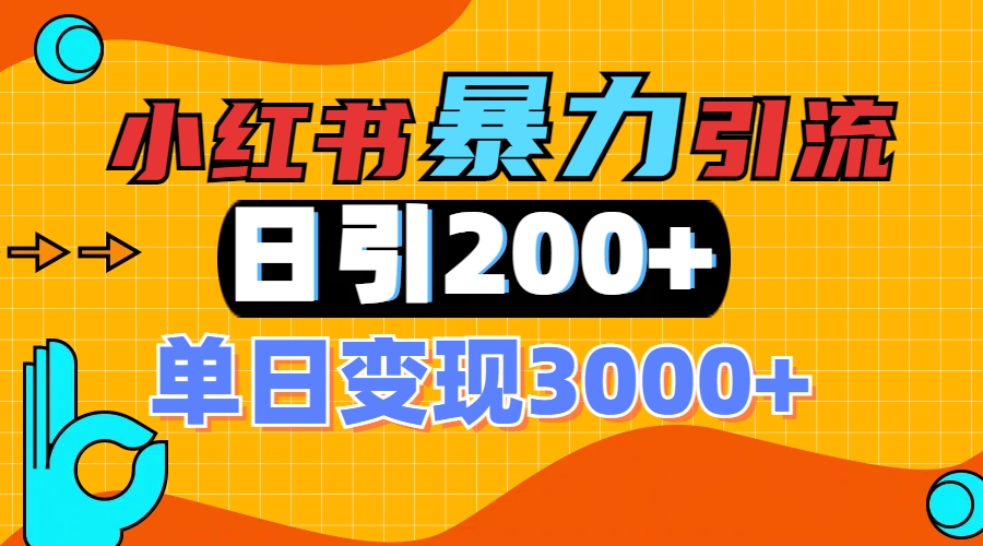 小红书一张图片“引爆”创业粉，单日+200+精准创业粉 可筛选付费意识创业粉网创吧-网创项目资源站-副业项目-创业项目-搞钱项目八海掘金网创吧