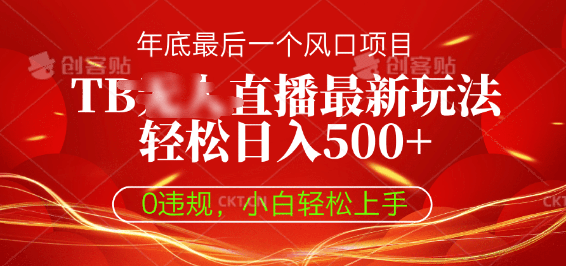 TB无人直播最新玩法轻松日入500+，0违规，小白轻松上手网创吧-网创项目资源站-副业项目-创业项目-搞钱项目八海掘金网创吧