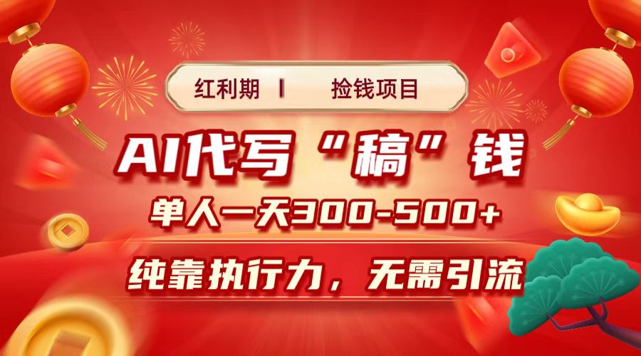 红利期捡钱项目，AI代写搞钱，每天2-3小时 单人一天300到500+时间自由 多劳多得网创吧-网创项目资源站-副业项目-创业项目-搞钱项目八海掘金网创吧