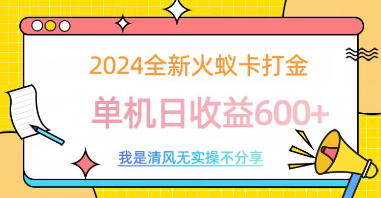 2024最新火蚁卡打金，单机日收益600+网创吧-网创项目资源站-副业项目-创业项目-搞钱项目八海掘金网创吧