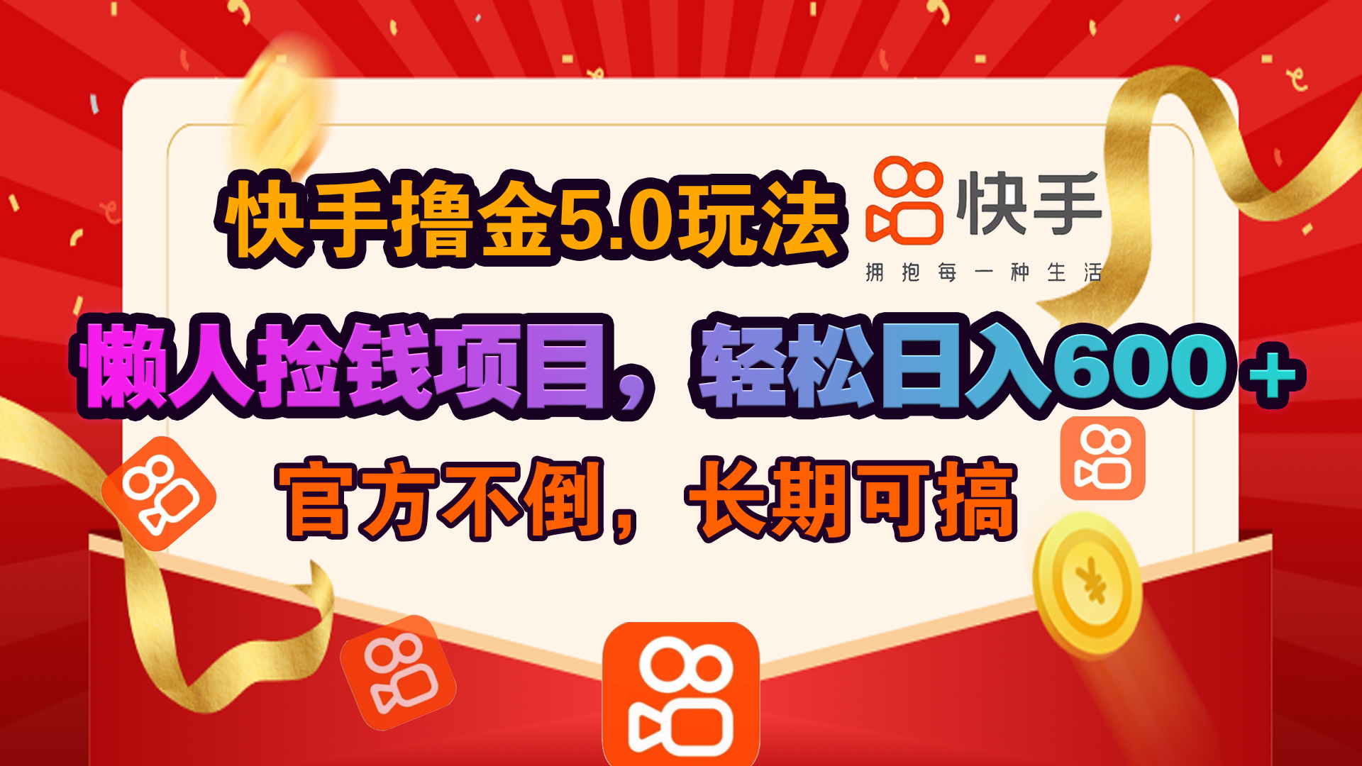 快手撸金5.0玩法,懒人捡钱项目，官方扶持，轻松日入600＋网创吧-网创项目资源站-副业项目-创业项目-搞钱项目八海掘金网创吧