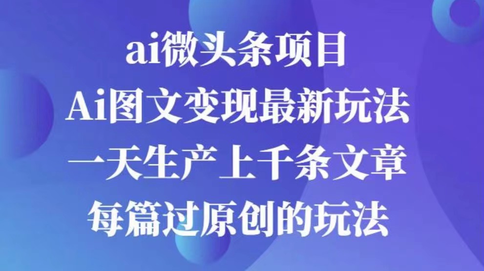 AI图文掘金项目 次日即可见收益 批量操作日入3000+网创吧-网创项目资源站-副业项目-创业项目-搞钱项目八海掘金网创吧