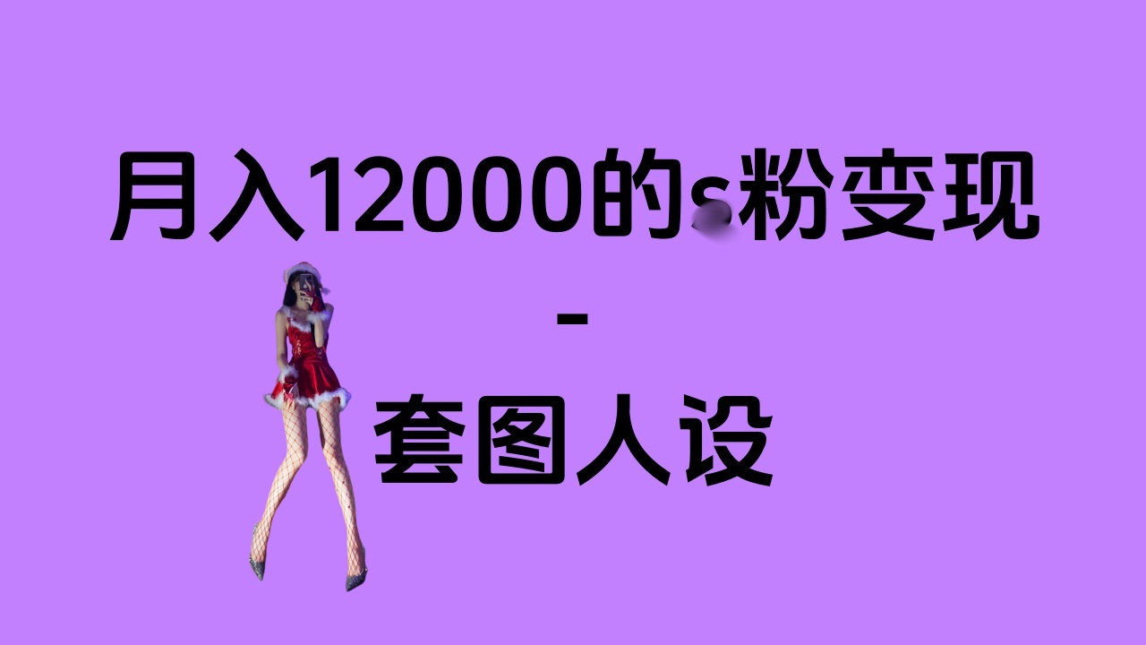 一部手机月入12000+的s粉变现，永远蓝海的项目——人性的弱点！网创吧-网创项目资源站-副业项目-创业项目-搞钱项目八海掘金网创吧