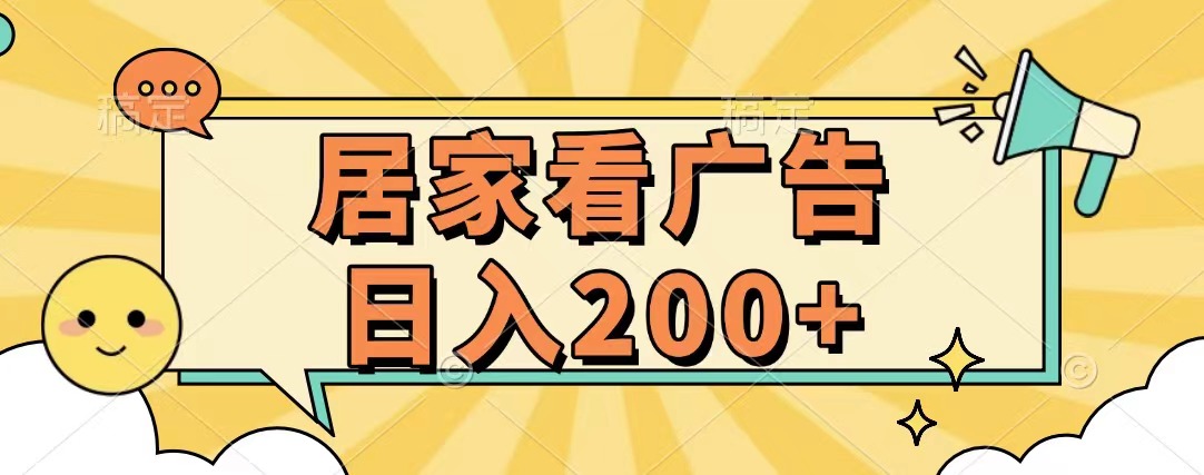 居家看广告 批量操作薅羊毛 小白也能日入200+网创吧-网创项目资源站-副业项目-创业项目-搞钱项目八海掘金网创吧