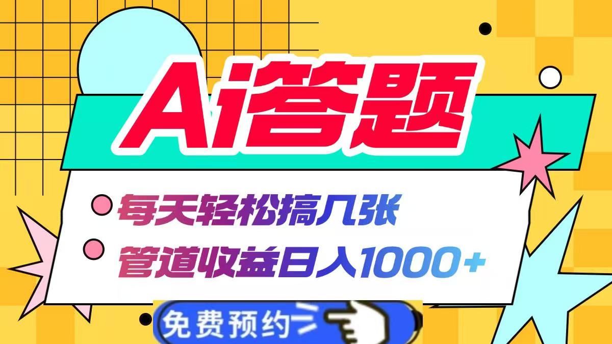 Ai答题全自动运行，每天轻松搞几张，管道收益日入1000+网创吧-网创项目资源站-副业项目-创业项目-搞钱项目八海掘金网创吧
