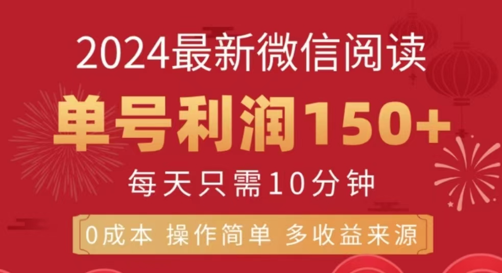 微信阅读十二月最新玩法，单号收益150＋，可批量放大！网创吧-网创项目资源站-副业项目-创业项目-搞钱项目八海掘金网创吧