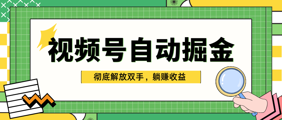 独家视频号自动掘金，单机保底月入1000+，彻底解放双手，懒人必备网创吧-网创项目资源站-副业项目-创业项目-搞钱项目八海掘金网创吧