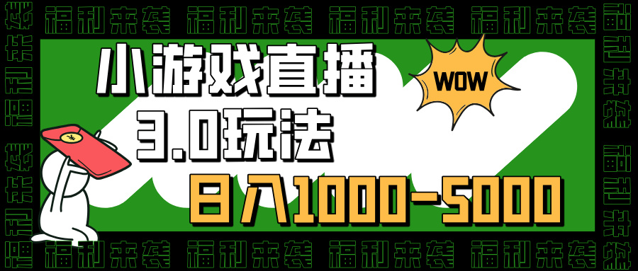 小游戏直播3.0玩法，日入1000-5000，30分钟学会网创吧-网创项目资源站-副业项目-创业项目-搞钱项目八海掘金网创吧