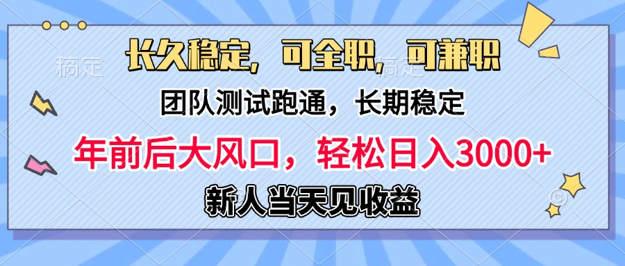 日入3000+，团队测试跑通，长久稳定，新手当天变现，可全职，可兼职网创吧-网创项目资源站-副业项目-创业项目-搞钱项目八海掘金网创吧
