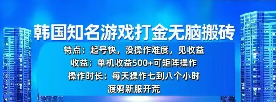韩国知名游戏打金无脑搬砖，单机收益500+网创吧-网创项目资源站-副业项目-创业项目-搞钱项目八海掘金网创吧