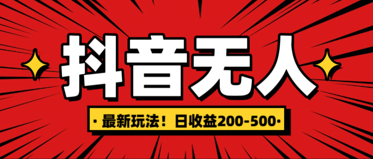 最新抖音0粉无人直播，挂机收益，日入200-500网创吧-网创项目资源站-副业项目-创业项目-搞钱项目八海掘金网创吧