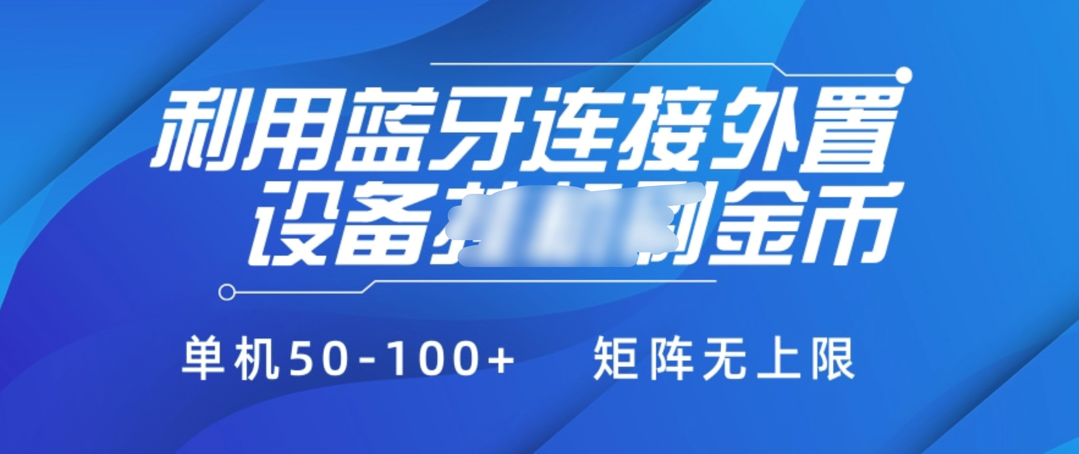 利用蓝牙连接外置设备看广告刷金币，刷金币单机50-100+矩阵无上限网创吧-网创项目资源站-副业项目-创业项目-搞钱项目八海掘金网创吧
