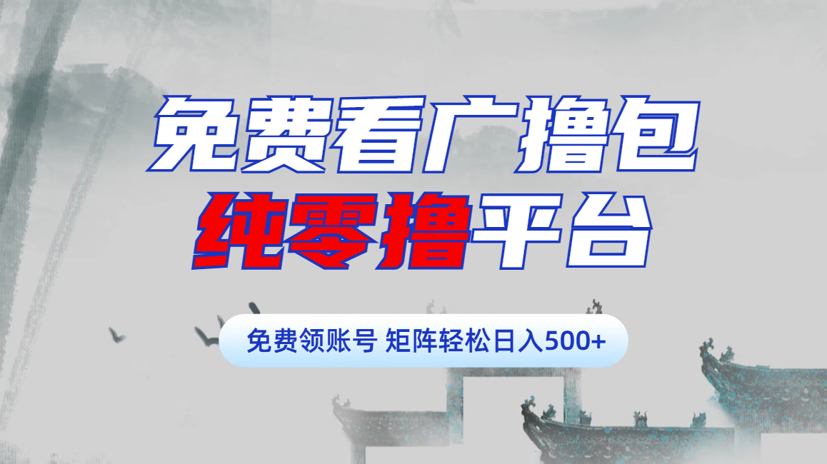 免费看广撸包零撸项目轻松日入500+网创吧-网创项目资源站-副业项目-创业项目-搞钱项目八海掘金网创吧