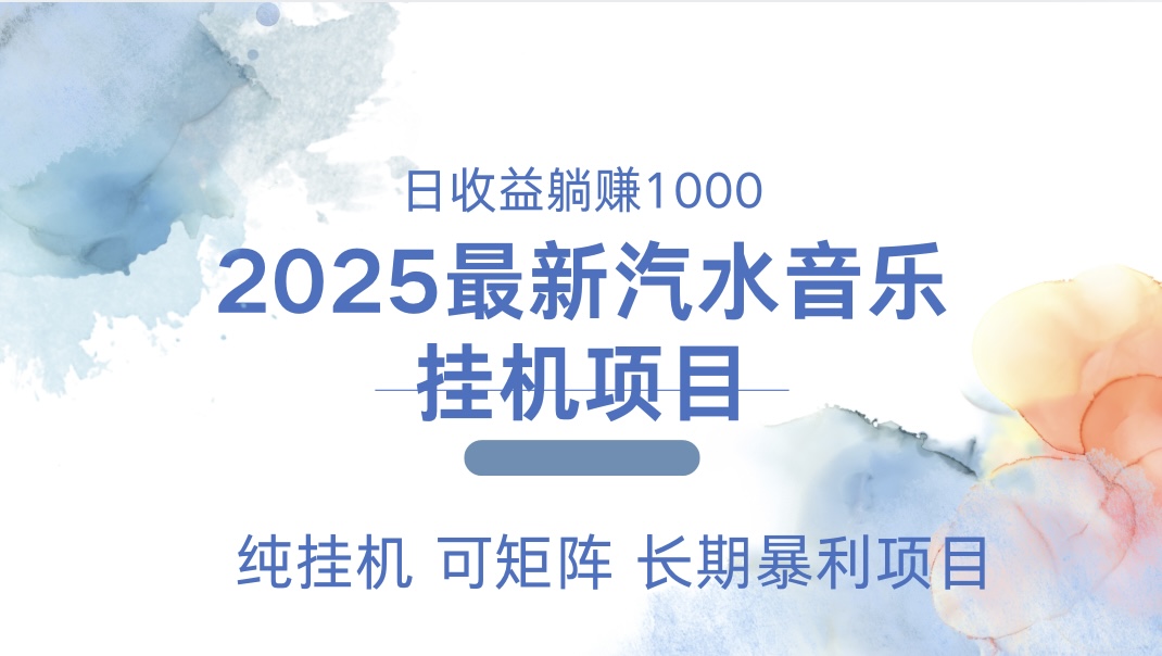 2025最新汽水音乐人挂机项目。单账号月入5000，纯挂机，可矩阵。网创吧-网创项目资源站-副业项目-创业项目-搞钱项目八海掘金网创吧