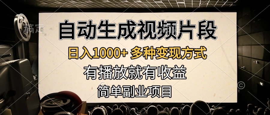 自动生成视频片段，日入1000+，多种变现方式，有播放就有收益，简单副业项目网创吧-网创项目资源站-副业项目-创业项目-搞钱项目八海掘金网创吧