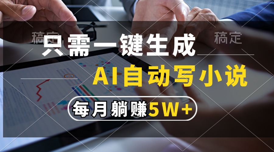 只需一键生成，AI自动写小说，每月躺赚5w+网创吧-网创项目资源站-副业项目-创业项目-搞钱项目八海掘金网创吧