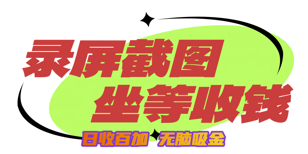 狂赚录屏截图项目，无脑撸金，坐等收钱！网创吧-网创项目资源站-副业项目-创业项目-搞钱项目八海掘金网创吧