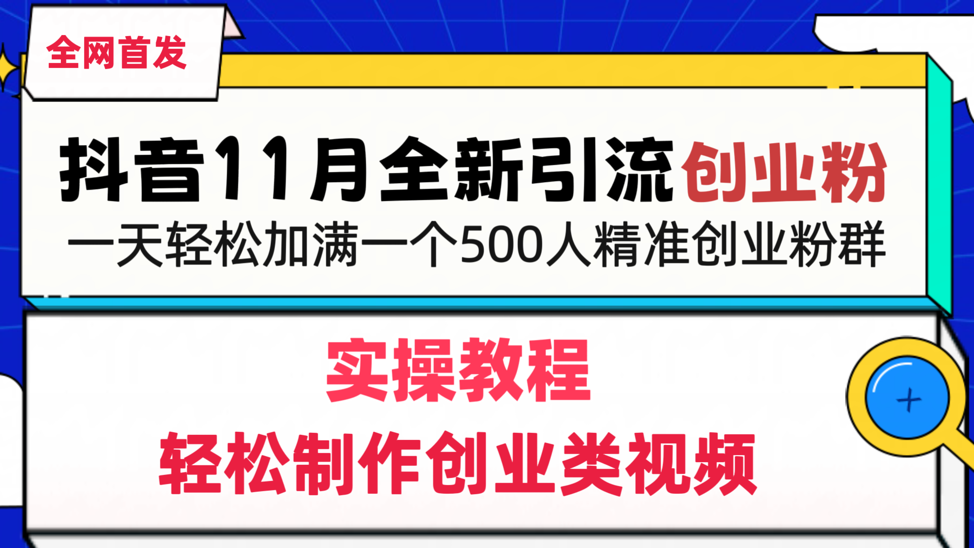 抖音全新引流创业粉，轻松制作创业类视频，一天轻松加满一个500人精准创业粉群网创吧-网创项目资源站-副业项目-创业项目-搞钱项目八海掘金网创吧