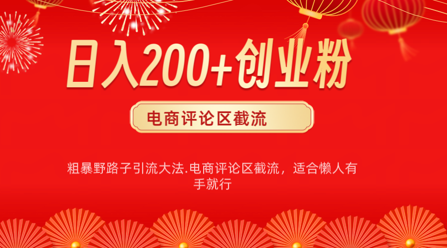 电商平台评论引流大法，简单粗暴野路子引流-无需开店铺长期精准引流适合懒人有手就行网创吧-网创项目资源站-副业项目-创业项目-搞钱项目八海掘金网创吧