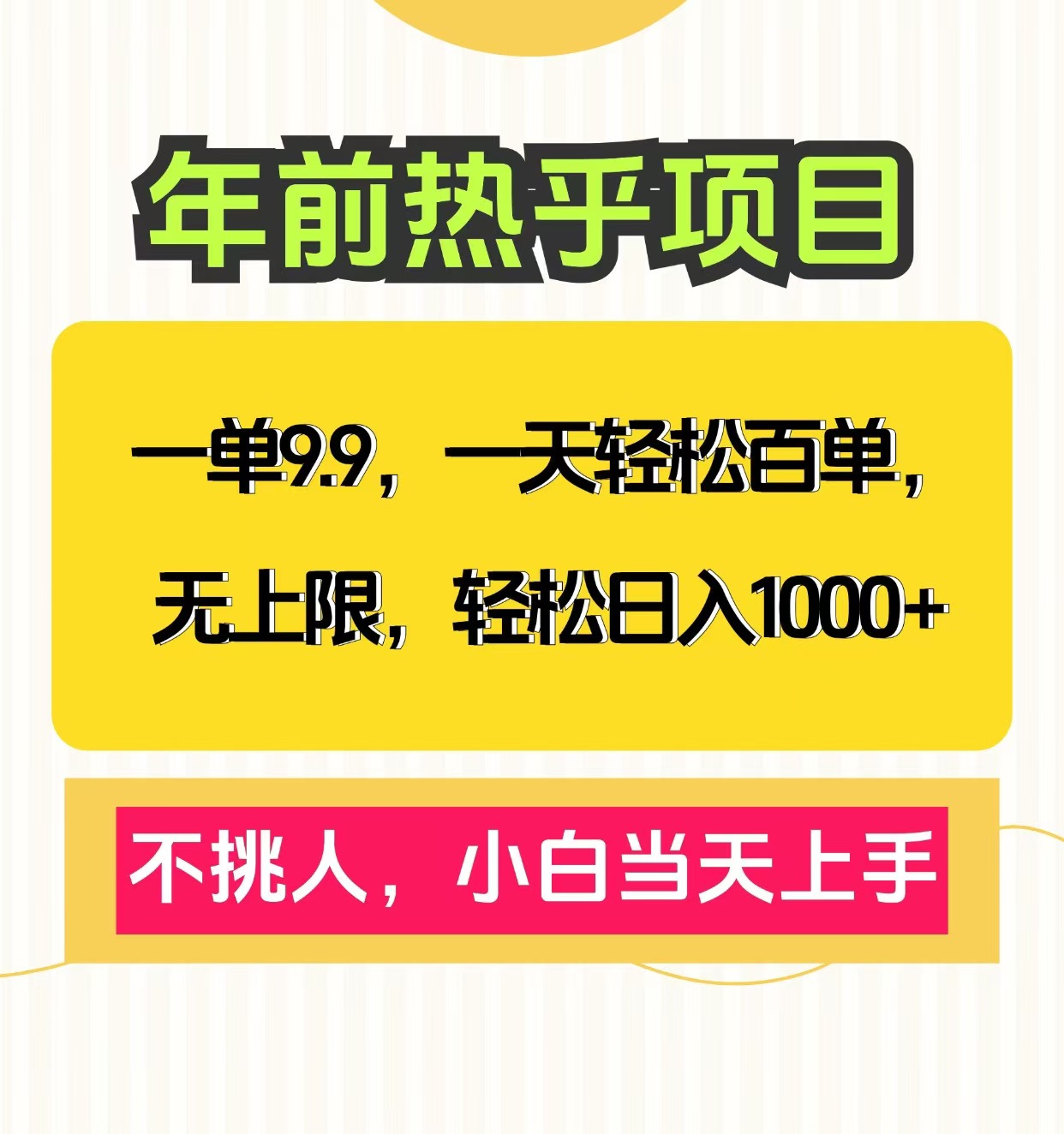 克隆爆款笔记引流私域，一单9.9，一天百单无上限，不挑人，小白当天上手，轻松日入1000+网创吧-网创项目资源站-副业项目-创业项目-搞钱项目八海掘金网创吧