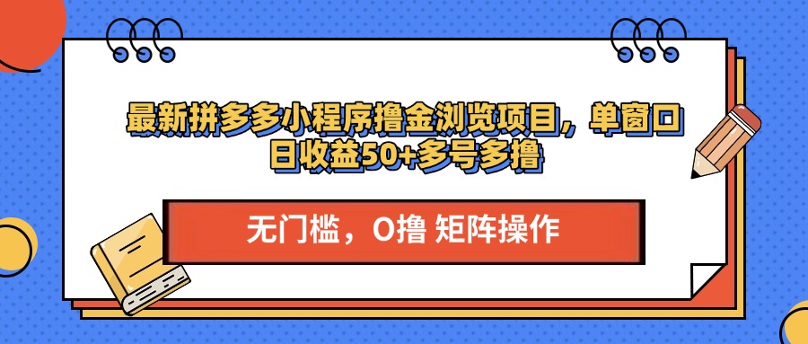 最新拼多多小程序撸金浏览项目，单窗口日收益50+多号多撸网创吧-网创项目资源站-副业项目-创业项目-搞钱项目八海掘金网创吧