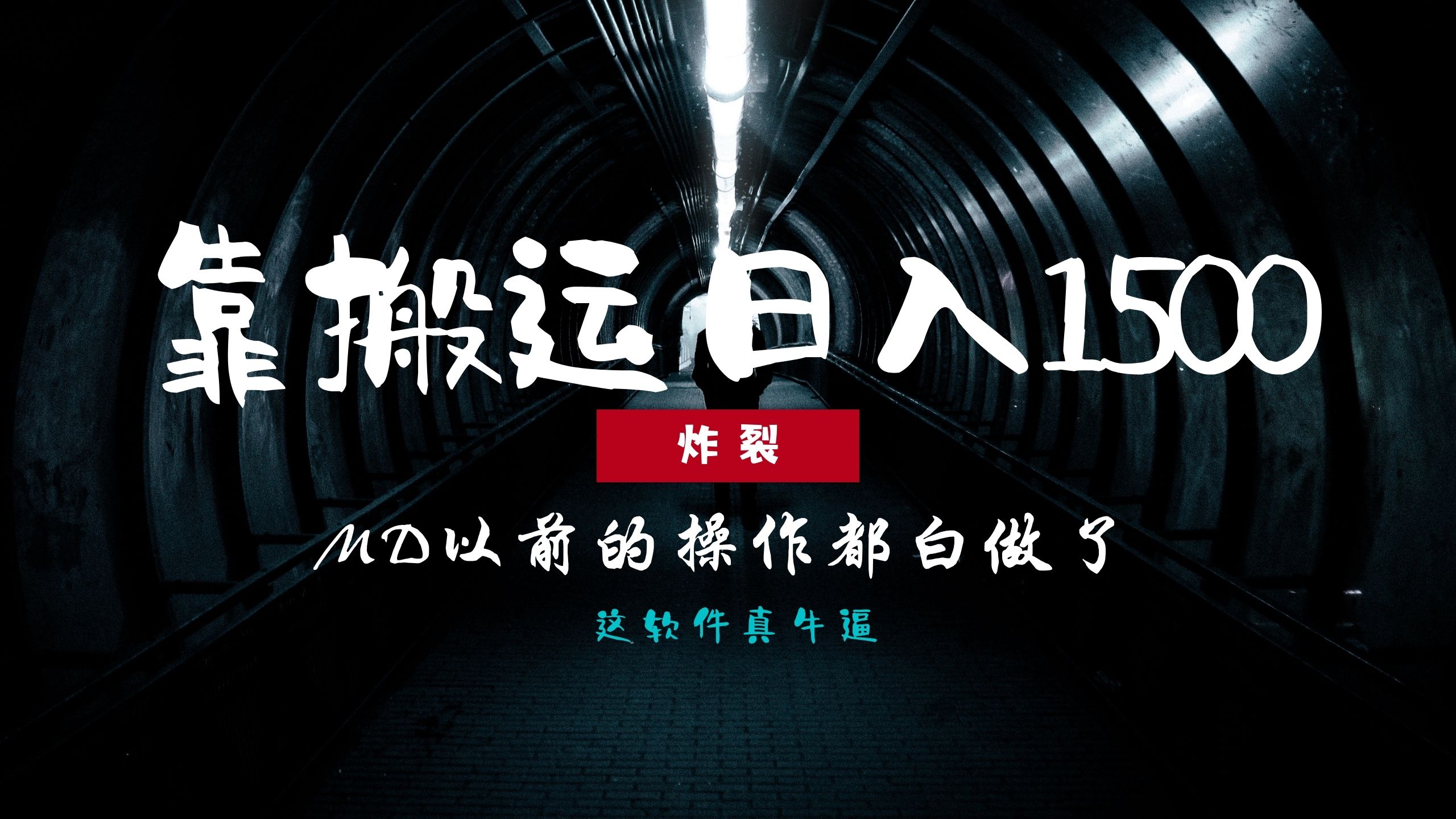 炸裂！0基础搬运也能批量日赚1500+，以前的操作都白做了！网创吧-网创项目资源站-副业项目-创业项目-搞钱项目八海掘金网创吧