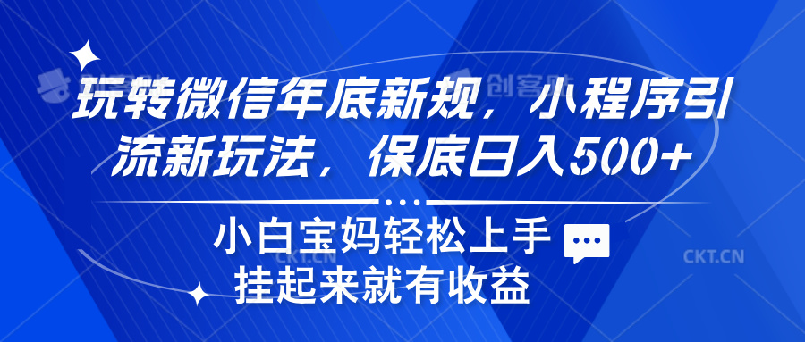 玩转微信年底新规，小程序引流新玩法，保底日入500+网创吧-网创项目资源站-副业项目-创业项目-搞钱项目八海掘金网创吧