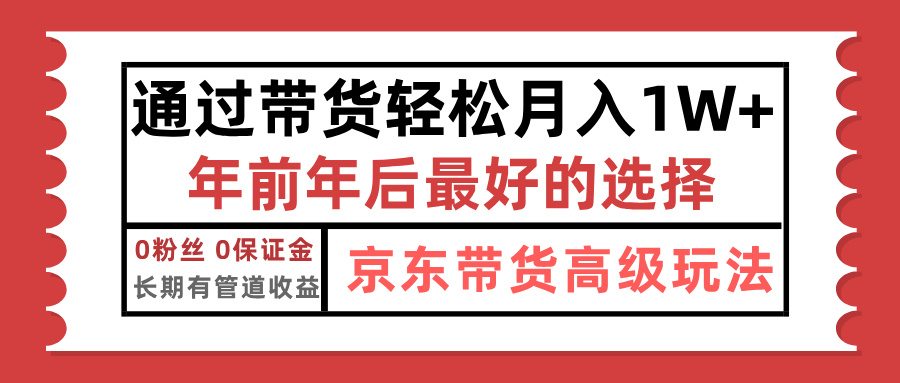 京东带货最新玩法，年底翻身项目，只需上传视频，单月稳定变现1w+网创吧-网创项目资源站-副业项目-创业项目-搞钱项目八海掘金网创吧