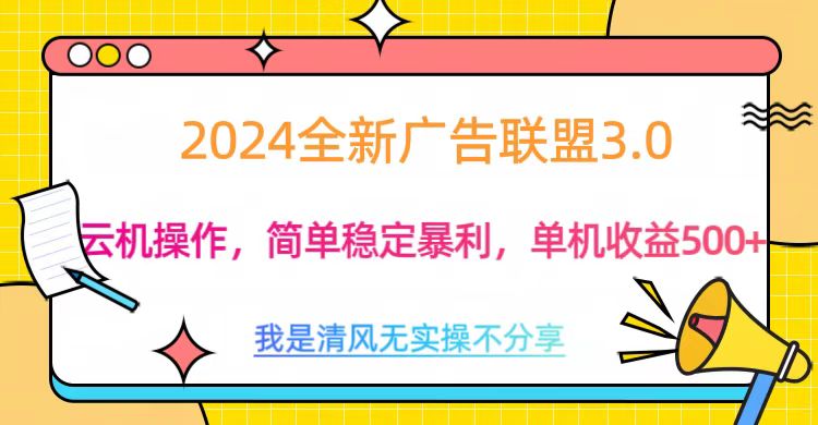 3.0最新广告联盟玩法，单机收益500+网创吧-网创项目资源站-副业项目-创业项目-搞钱项目八海掘金网创吧