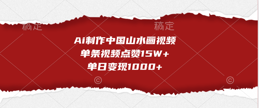 Ai制作中国山水画视频，单条视频点赞15W+，单日变现1000+网创吧-网创项目资源站-副业项目-创业项目-搞钱项目八海掘金网创吧
