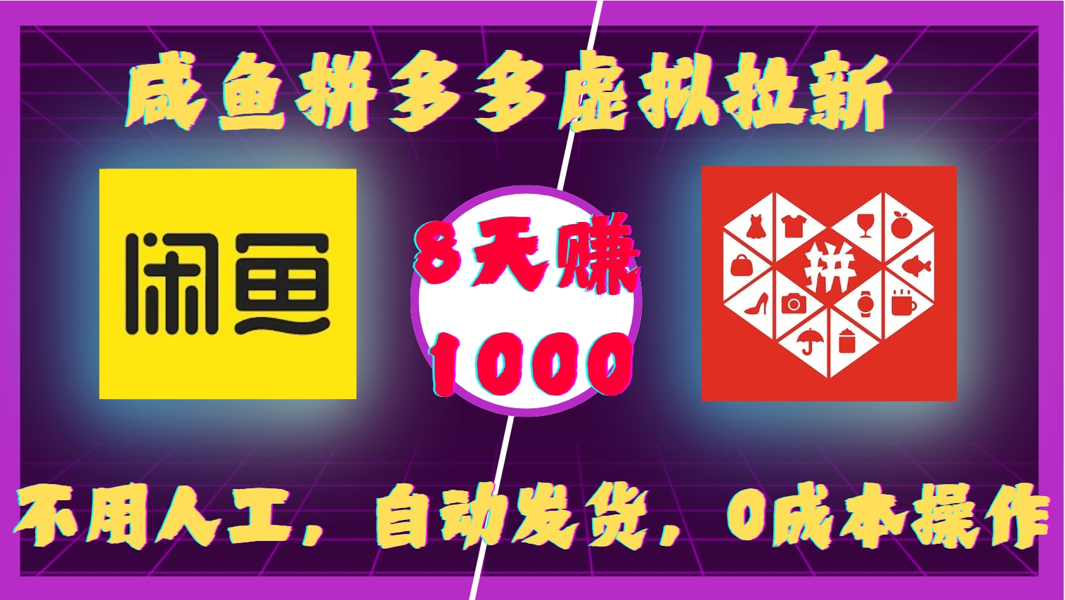 咸鱼拼多多虚拟拉新，不用人工，自动发货，0成本操作，8天赚1000网创吧-网创项目资源站-副业项目-创业项目-搞钱项目八海掘金网创吧