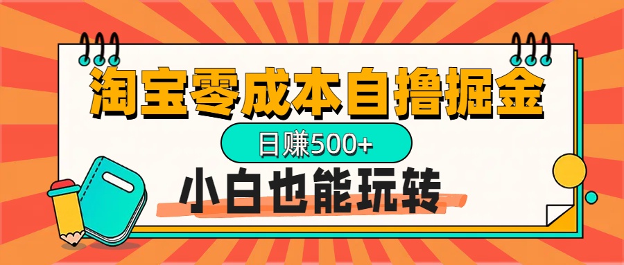 淘宝自撸掘金升级版，日赚1000+，多号多撸，小白也能玩转网创吧-网创项目资源站-副业项目-创业项目-搞钱项目八海掘金网创吧