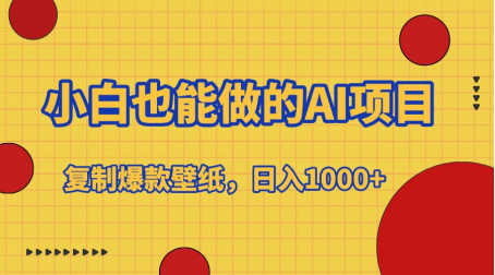 小白也能做的AI项目，复制爆款壁纸，日入1000+网创吧-网创项目资源站-副业项目-创业项目-搞钱项目八海掘金网创吧