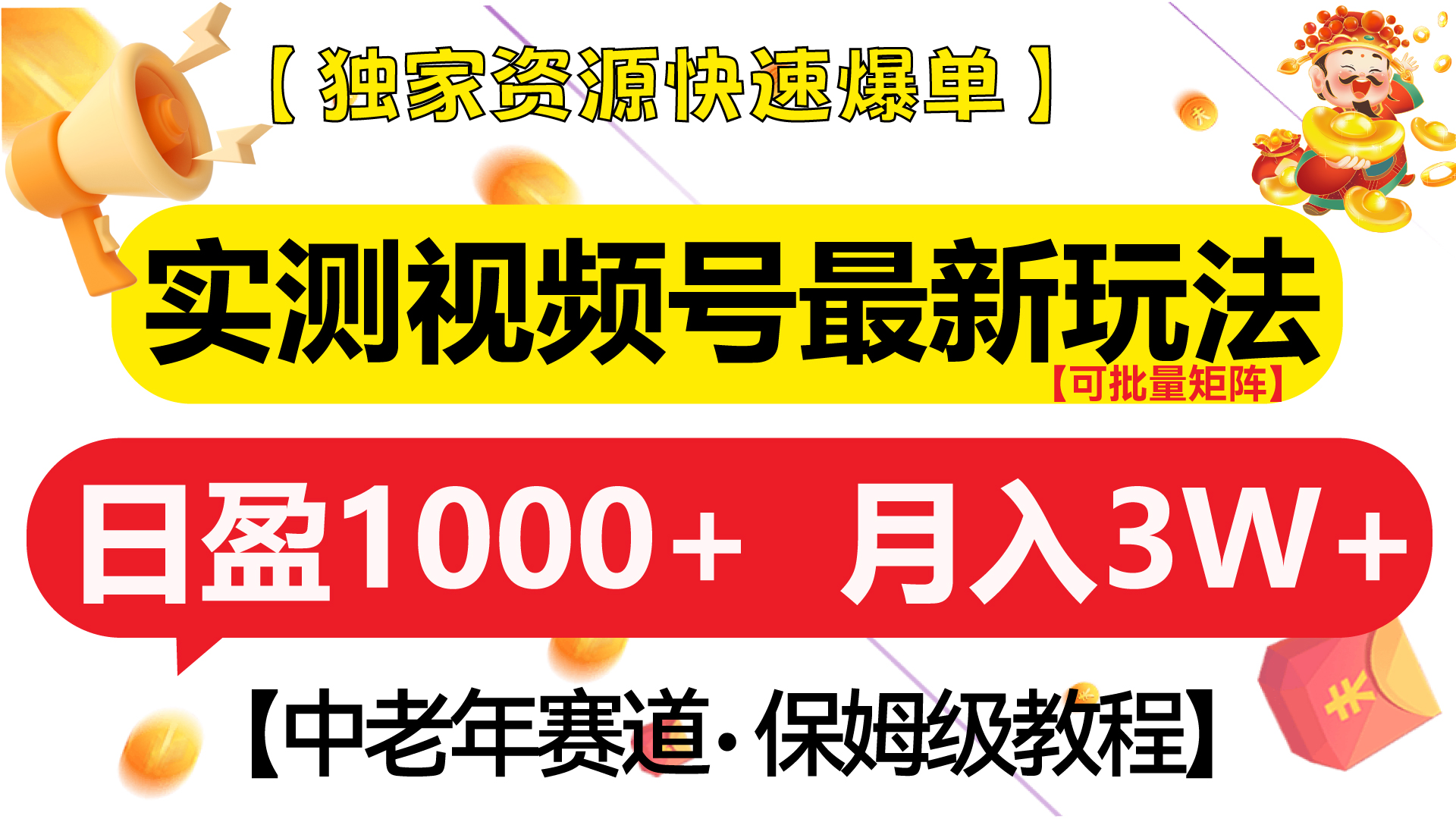 实测视频号最新玩法 中老年赛道独家资源快速爆单  可批量矩阵 日盈1000+  月入3W+  附保姆级教程网创吧-网创项目资源站-副业项目-创业项目-搞钱项目八海掘金网创吧