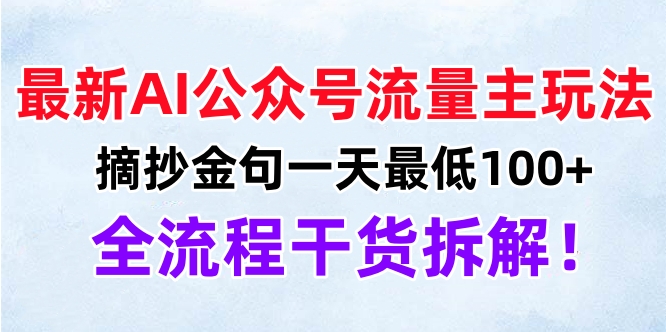 最新AI公众号流量主玩法，摘抄金句一天最低100+，全流程干货拆解！网创吧-网创项目资源站-副业项目-创业项目-搞钱项目八海掘金网创吧