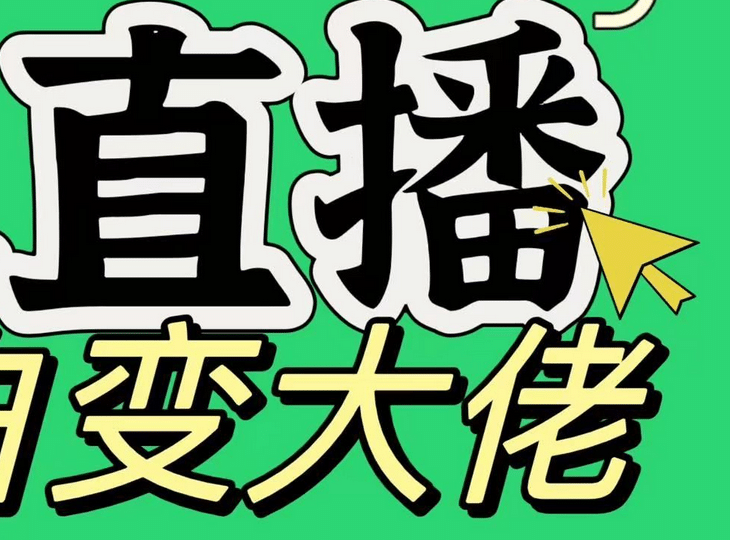 淘宝无人直播，蓝海项目，躺赚，纯挂机！日变现1000+网创吧-网创项目资源站-副业项目-创业项目-搞钱项目八海掘金网创吧